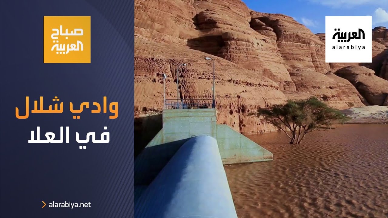 صورة فيديو : صباح العربية | اكتشف عيون أودية منطقة شلال في العلا