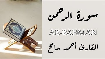 Surah Ar-Rahman Ahmed Samah سورة الرحمن بصوت القارئ أحمد سامح