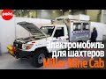 Электрический автомобиль Miller Mine Cab. Безопасно и экологично