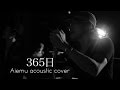 365日 - Mr.Children(愛笑む×大藪良多 cover)