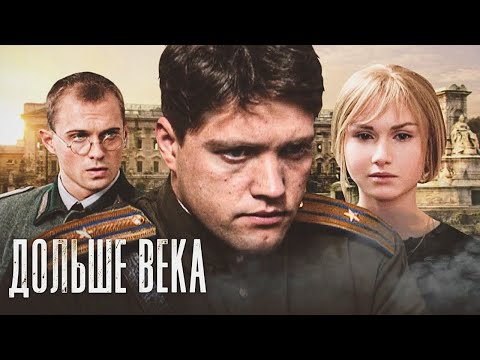 ПОТРЯСАЮЩЕ ИНТЕРЕСНЫЙ ВОЕННО-ИСТОРИЧЕСКИЙ СЕРИАЛ НА РЕАЛЬНЫХ СОБЫТИЯХ! ДОЛЬШЕ ВЕКА