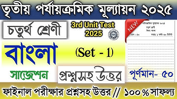 Class 4 3rd unit test Bengali question paper 2025 | Class 4 3rd unit test Bangla suggestion 2025
