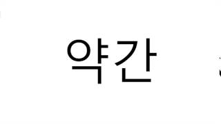 약간(Slightly) 발음 Korean Pronunciation