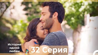 История одной любви 32 Серия HD (Русский Дубляж)