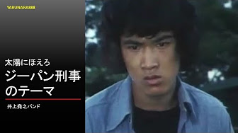 太陽にほえろ音楽集 Youtube