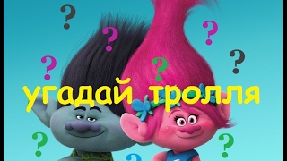 МУЛЬТИК ТРОЛЛИ 2016 YOUTUBE УГАДАЙ ТРОЛЛЯ МУЛЬТИК ТРОЛЛИ 2016 Trolls Movie 2016 МУЛЬТИК ТРОЛЛИ 2016 YOUTUBE УГАДАЙ ТРОЛЛЯ МУЛЬТИК ТРОЛЛИ 2016 Trolls Movie 2016