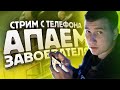 СТРИМ НА ТЕЛЕФОНЕ IPHONE XR ► АПАЕМ ЗАВОЕВАТЕЛЯ ОТ 3 ЛИЦА | PUBG MOBILE