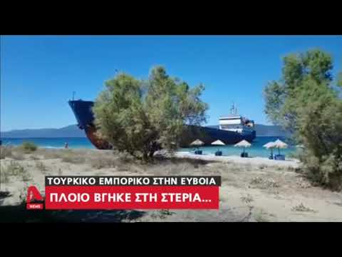 Newsbeast.gr - Τουρκικό εμπορικό πλοίο προσάραξε σε παραλία στην Εύβοια