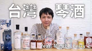 台灣在地琴酒大盤點 ＆ KOBO Gin開箱！ feat 琴酒達人Perry (cc字幕，建議開1.25倍）