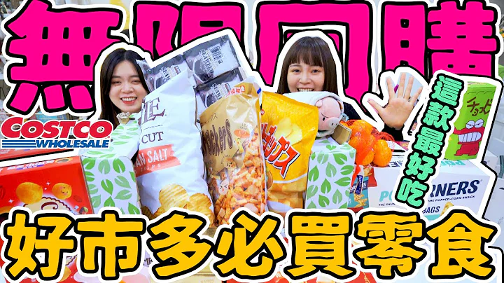 Costco必買零食推薦！每次去都會無限回購的有哪些？超好吃好市多限定！可可酒精 - 天天要聞