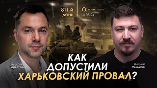 Арестович: Как допустили Харьковский провал? Сбор для военных