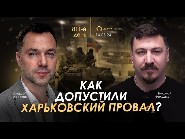 Арестович: Как допустили Харьковский провал? Сбор для военных👇 class=