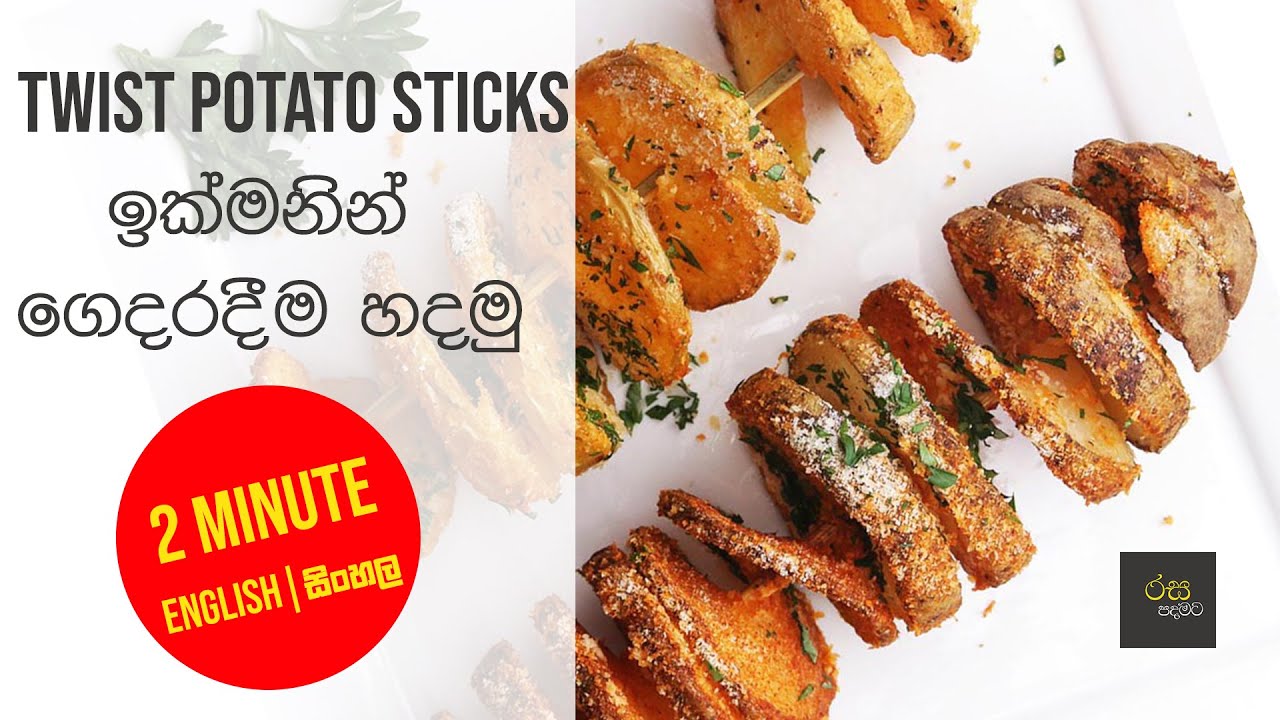 🇰🇷 Twist Potato 2 Minutes Sinhala & English Subtitles Rasa