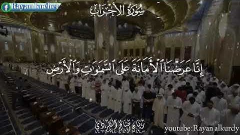 تلاوة من سورة الأحزاب القارئ ريان صالح الكردي