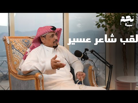 نجم الليلة الشاعر حسين بن صمان