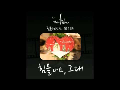 (+) 힘을 내요, 그대-=-The Film