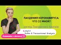 Пандемия коронавируса: что со мной? Взгляд Транзактного Анализа