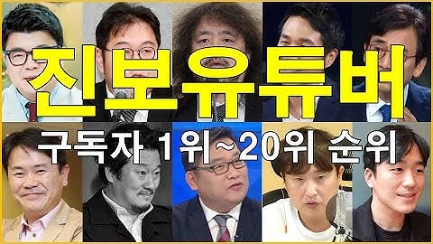 진보 유튜버(2025.1.22 현재) 구독자 1위 ~ 20위 순위와 정치 분야 더불어민주당 성향 유튜브 채널 구독자 1위 ~ 10위 순위...