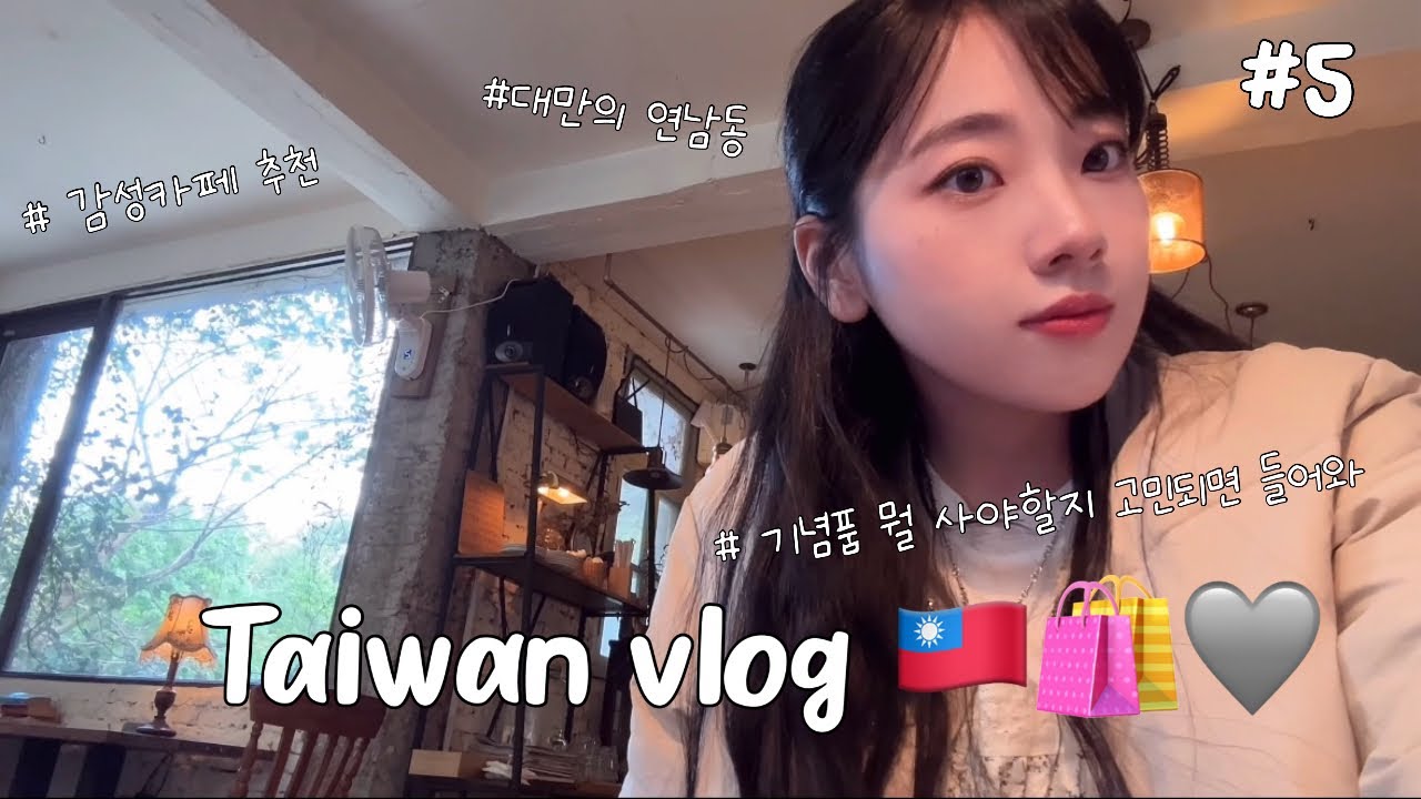 Vlog | 대만 여행 #5 🇹🇼 | 10분 대만 기념품 소품샵 종결 | 융캉제 감성카페 추천 | 구매한 기념품 정보 솔직후기& 구글맵🎁✈️🩶