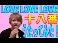 【Love Love Love】カラオケの十八番をピアノと歌だけで熱唱してみた《with.EFFY》