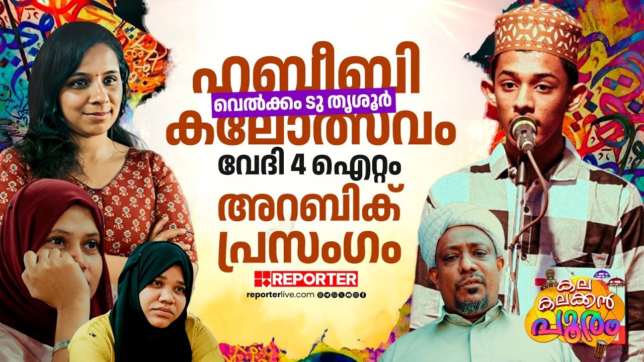 'എനിക്ക് അറിയാവുന്ന അറബി ഇങ്ങനെയല്ലലോ...'; അറബിക് പ്രസംഗം കേൾക്കാൻ എന്താ തിരക്ക് | Kalolsavam 2026