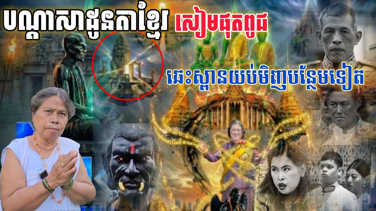 បណ្ដាសាដូនតាខ្មែរ សៀម​រលាយ​ផុតពូជ​ [នាគរាជ] 