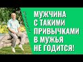 Мужчина с такими привычками в мужья не годится! Торсунов лекции