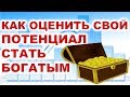 Как оценить свой потенциал стать богатым? Потерял ли ты время и деньги? Финансовая грамотность.