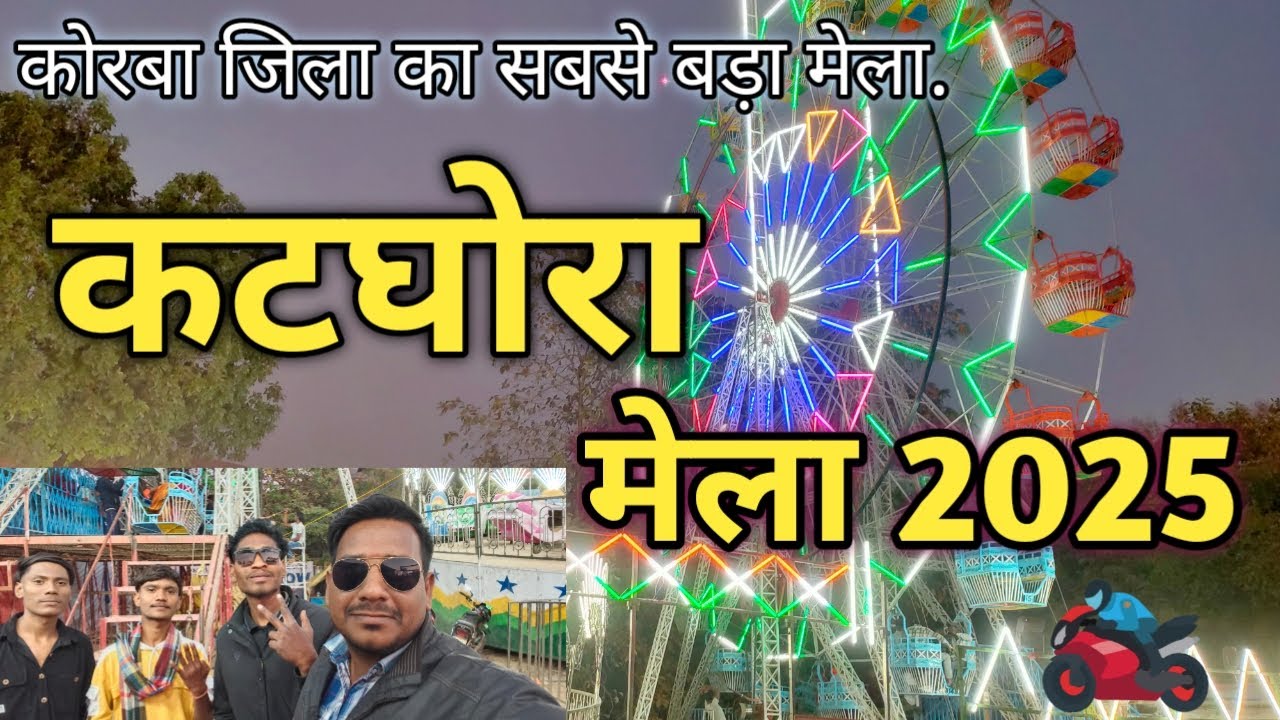 कटघोरा मेला 2025 | katghora mela 2025 | kisan Mela katghora | katghora city | sunil yadav korba