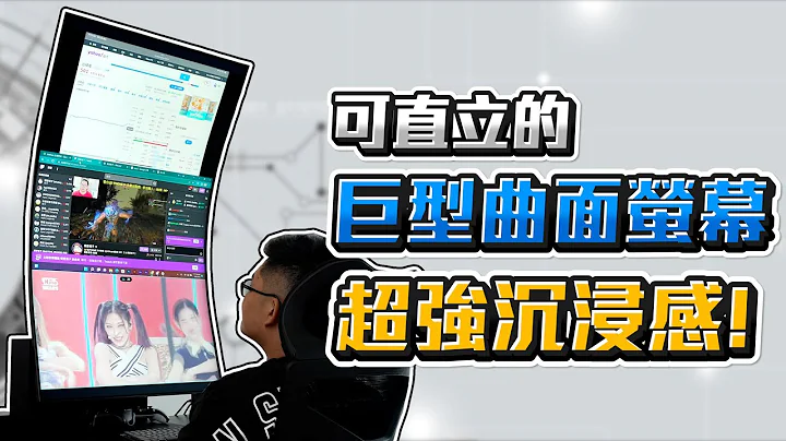 【Joeman】這螢幕也太誇張了吧！可直立的巨型曲面螢幕Odyssey Ark 55電競顯示器開箱 - 天天要聞