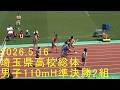 2026埼玉県高校総体 男子110mH準決勝2組