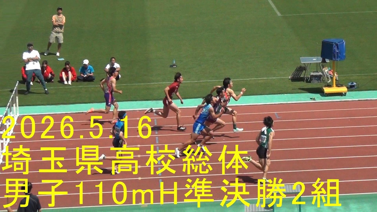 2026埼玉県高校総体 男子110mH準決勝2組