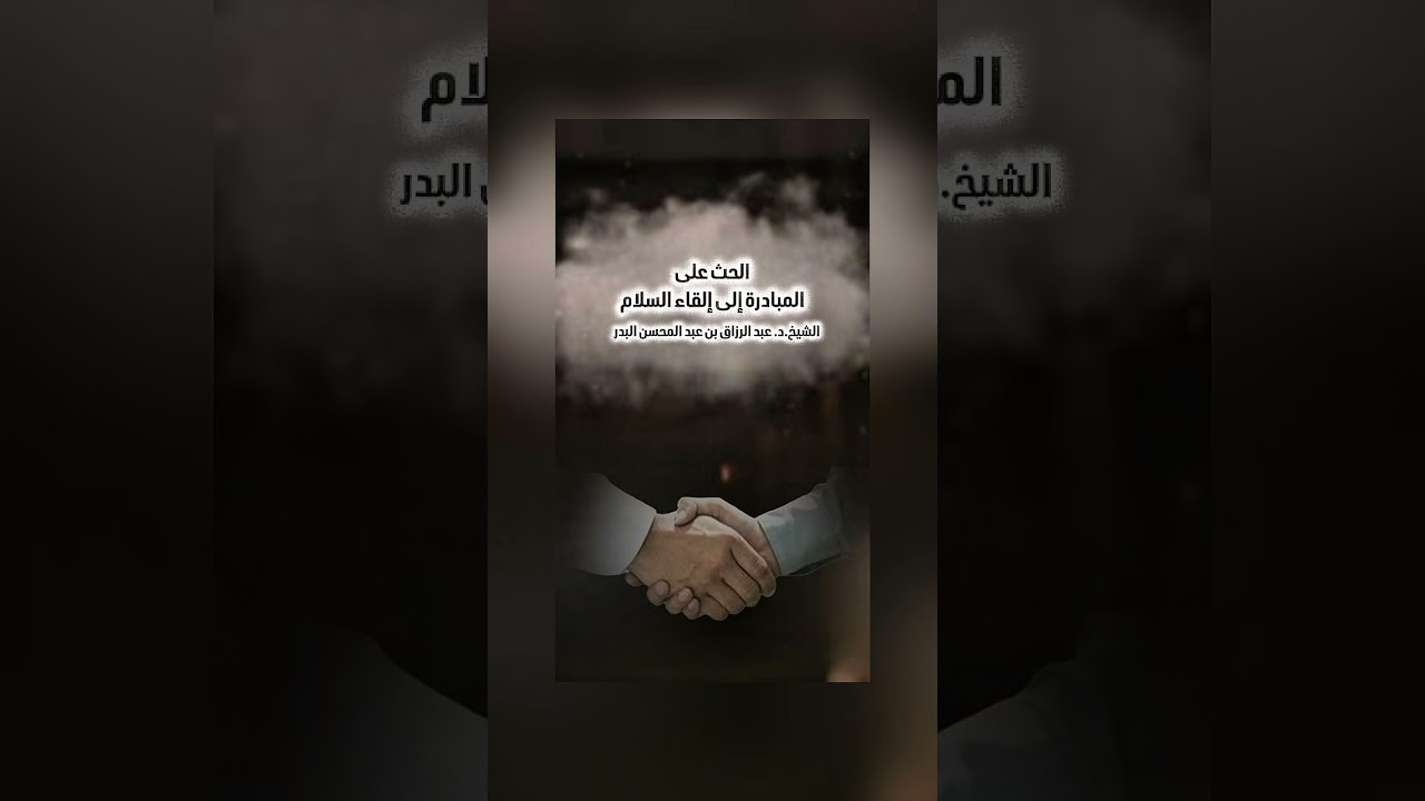 الحث على المبادرة إلى إلقاء السلام . الشيخ الدكتور عبد الرزاق بن عبد المحسن البدر .