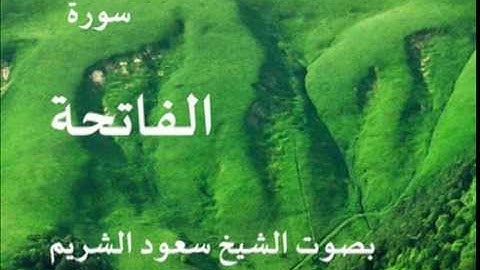 سورة الفاتحة بصوت الشيخ/ سعود الشريم 1