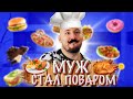 МУЖ готовит КОТЛЕТЫ / ЗАЧЕМ её МЫТЬ ?