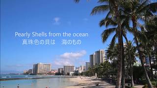 Video thumbnail of "パーリーシェル / Pearly Shells / 真珠貝の歌　ウクレレアンサンブル　楽譜あり"