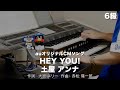 HEY YOU!/土屋 アンナ ♯1680【20231016】月刊エレクトーン2010年9月号 エレクトーン演奏