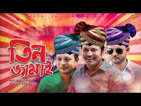 tin-jamai-|-তিন-জামাই-|-bangla-new-comedy-natok-2019-|-হাসির-নাটক-২০১৯-|-creative-films