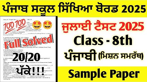 Class 8th Punjabi July Paper 2025 full solved | 8th Class Mission Samrath Punjabi Paper July 2025