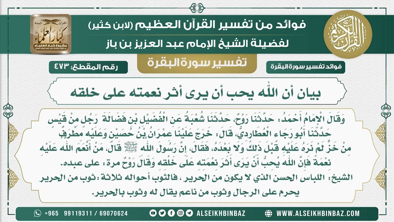 473 - بيان أن الله يحب أن يرى أثر نعمته على خلقه - فوائد من تفسير سورة البقرة