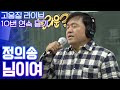 작곡가가 직접 부르는 정의송 님이여 오리지널 버전 | 고음질 라이브 10번 듣기 [트로트맛집 국민의뽕짝]