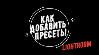 Как добавить пресеты в LIGHTROOM