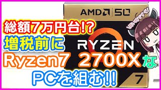自作PC】今こそRyzen7 2700XでPCを組む時！10万円を大きく下回る予算で