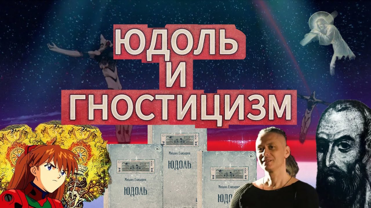 Юдоль Михаила Елизарова и Гностический миф Василида ЧТО ТАКОЕ ГНОСТИЦИЗМ и причем здесь ЕВАНГЕЛИОН!?