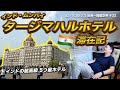 インドの高級5つ星ホテル👳タージマハールホテル🇮🇳宿泊記【ムンバイ】