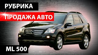 // ПРОДАЖА ML 500 // ОБЗОР Мерседес Бенц // mercedes benz ml 500 // MAX AUTO