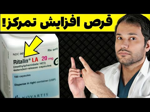 چرا قرص ریتالین خطرناک تر از چیزیه که فکر می کنید
