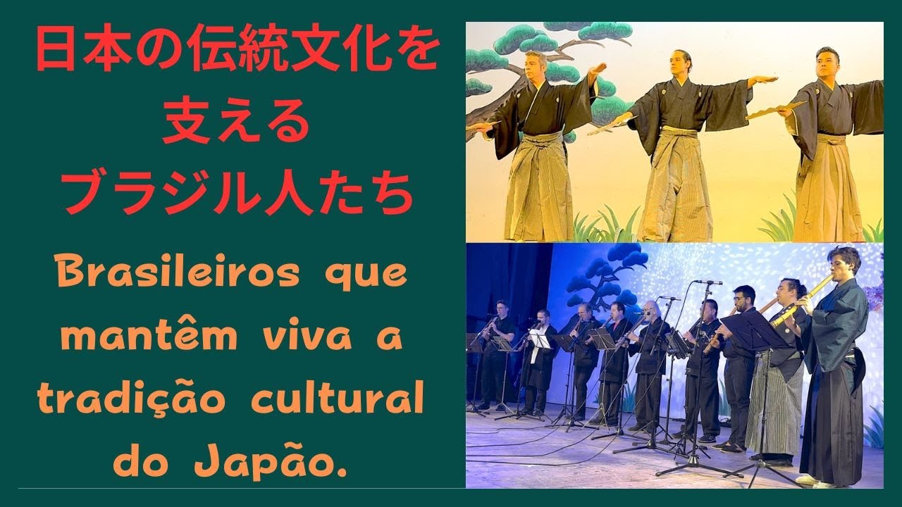 日本の伝統文化を支えるブラジル人たちBrasileiros que mantêm viva a