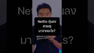 Netflix หุ้นลง สาเหตุมาจากอะไร ?