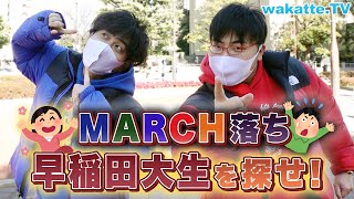 諦めるのはまだ早い！MARCH落ち早稲田大生を探せ！【wakatte TV】#670